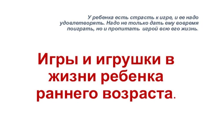 Игры и игрушки в жизни ребенка раннего возраста.У ребенка есть страсть к