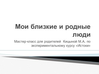 Презентация Мои близкие и родные люди презентация к уроку