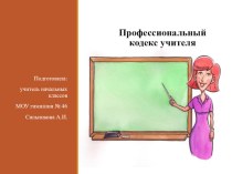 Профессиональный кодекс учителя презентация к уроку (4 класс)