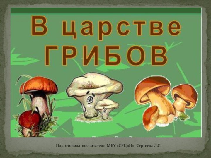 Подготовила воспитатель Сергеева Л.С.Подготовила воспитатель МБУ «СРЦдН» Сергеева Л.С.