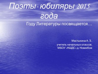 Поэты-юбиляры презентация к уроку по чтению (4 класс) по теме