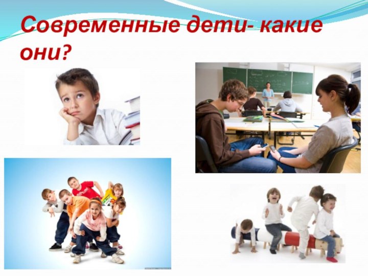 Современные дети- какие они?