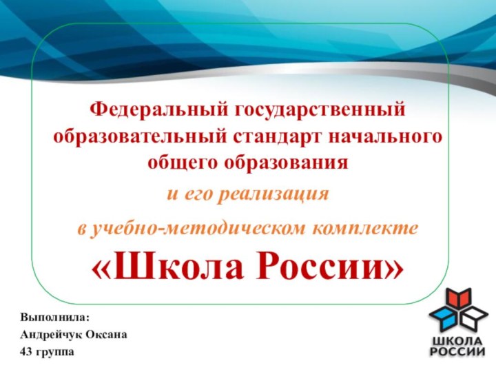 Федеральный государственный образовательный стандарт начального общего образованияи его реализацияв учебно-методическом комплекте