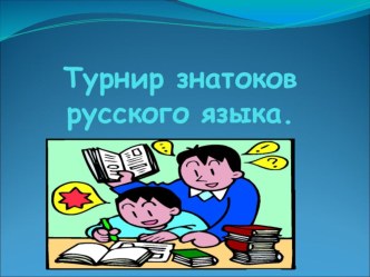 Турнир знатоков русского языка. план-конспект урока русского языка (4 класс) по теме