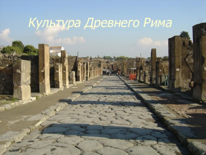 Культура Древнего Рима