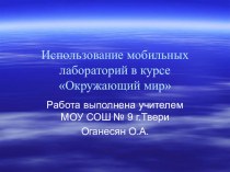 Презентация Использование мобильных лабораторий в курсе Окружающий мир материал по окружающему миру (2 класс) по теме