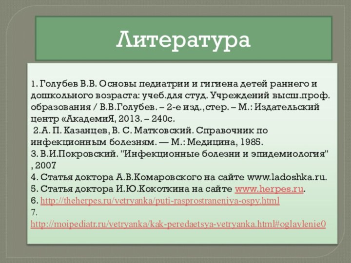 1. Голубев В.В. Основы педиатрии и гигиена детей раннего и дошкольного возраста: