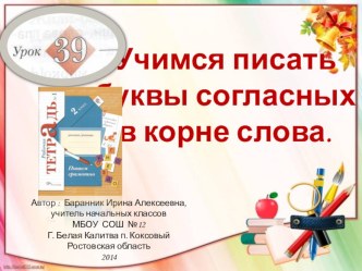 Презентация к уроку русского языка во 2 классе №39 Учимся писать буквы согласных в корне слова презентация к уроку по русскому языку (2 класс)