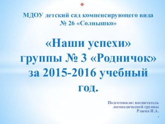 Отчет педагогической работы за 2015-2016 учебный год наши успехи. презентация к уроку (подготовительная группа)