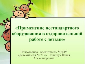 Применение нестандартного оборудования в оздоровительной работе с детьми материал по теме