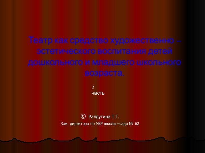 Театр как средство художественно – эстетического воспитания детей дошкольного и младшего школьного