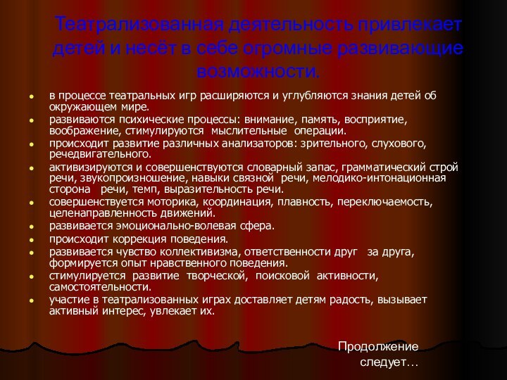 Театрализованная деятельность привлекает детей и несёт в себе огромные развивающие возможности. в