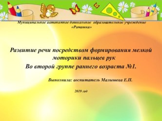 развитие речи посредством формирования мелкой моторики пальцев рук во второй группе раннего возраста. презентация по развитию речи