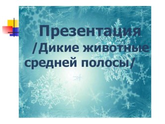 Презентация к интегрированному занятию по ФЦКМ И ФЭМП Как найти дорожку к дедушке в сторожку? / Дикие животные средней полосы / презентация к уроку по окружающему миру по теме