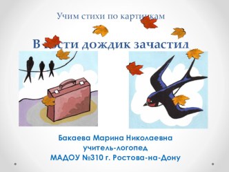 Старшая группа - 2. октябрь, В гости дождик зачастил. презентация к уроку по развитию речи (старшая группа) по теме