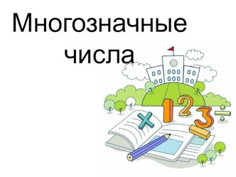 Многозначные числа презентация к уроку по математике (4 класс)