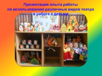 Использование различных видов театра в работе с детьми презентация урока для интерактивной доски (старшая группа)