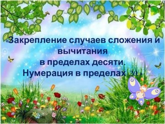 Счет предметов в пределах десяти. презентация к уроку по математике (1 класс) по теме