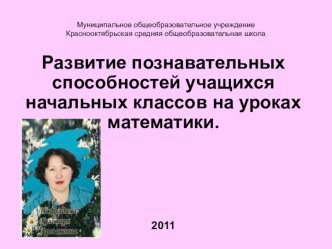 Развитие познавательных способностей учащихся начальных классов на уроках математики. материал по математике (1,2,3,4 класс) по теме