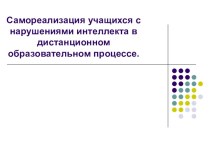 Презентация Самореализация учащихся с нарушениями интеллкта в дистанционном образовательном процессе презентация к уроку