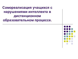 Презентация Самореализация учащихся с нарушениями интеллкта в дистанционном образовательном процессе презентация к уроку