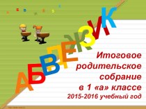 родительское собрание по итогам первого года обучения в школе консультация (1 класс)