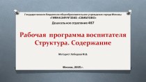 Рабочая программа воспитателя: Структура. Содержание презентация