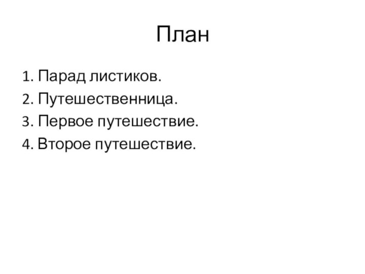 План1. Парад листиков.2. Путешественница.3. Первое путешествие.4. Второе путешествие.