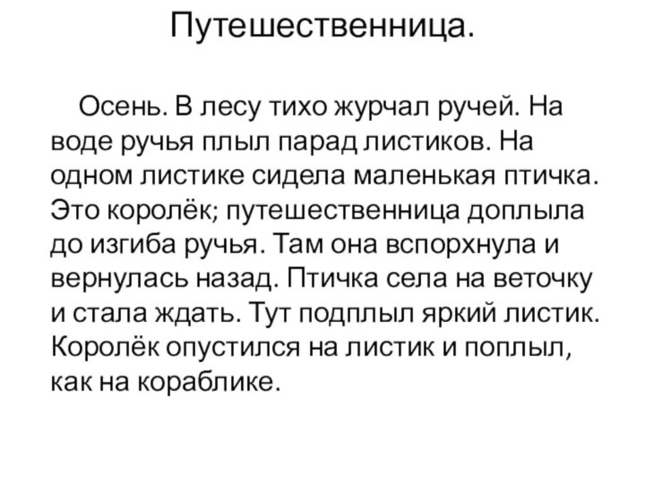 Путешественница.     Осень. В лесу тихо журчал ручей. На