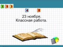 Урок -деловая игра (презентация) презентация урока для интерактивной доски по математике (4 класс)