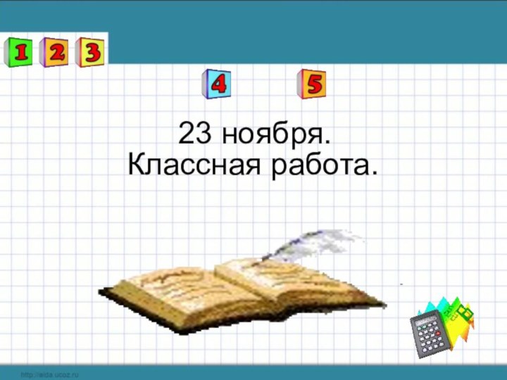 23 ноября.Классная работа.