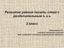 Презентация к уроку русского языка во 2-ом классе Развитие умения писать слова с разделительными Ъ и Ь знаками презентация к уроку по русскому языку (2 класс)