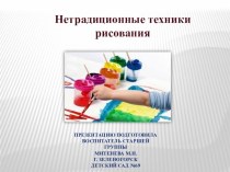 Нетрадиционные техники рисования в старшей группе. план-конспект занятия по рисованию (старшая группа)