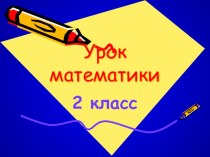 Урок математики на тему  Новый признак задачи (2 класс, система развивающего обучения академика Л.В.Занкова) презентация к уроку по математике (2 класс) по теме