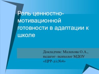 Роль ценностно- мотивационной готовности в адаптации к школе презентация к занятию (подготовительная группа) по теме