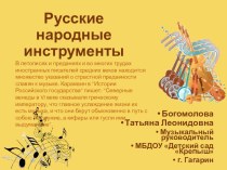 Русские народные инструменты презентация