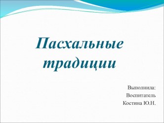 Пасхальные традиции предназначена для детей старшего дошкольного возраста презентация к уроку (подготовительная группа)