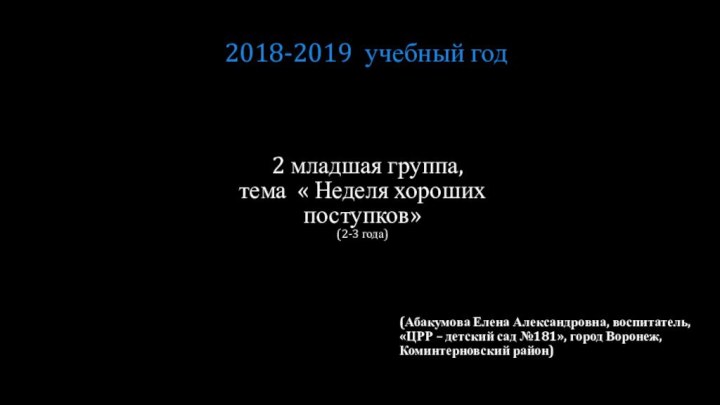 2 младшая группа,