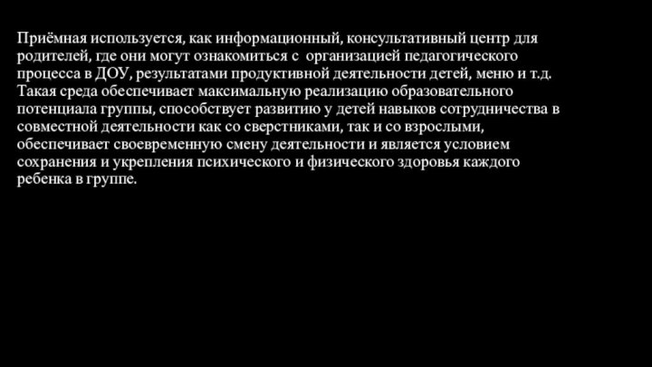 Приёмная используется, как информационный, консультативный центр для родителей, где они могут ознакомиться