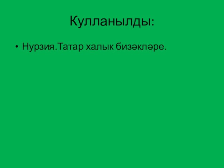 Кулланылды:Нурзия.Татар халык бизәкләре.