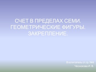 Cчет в пределах семи презентация к занятию по математике (старшая группа) по теме