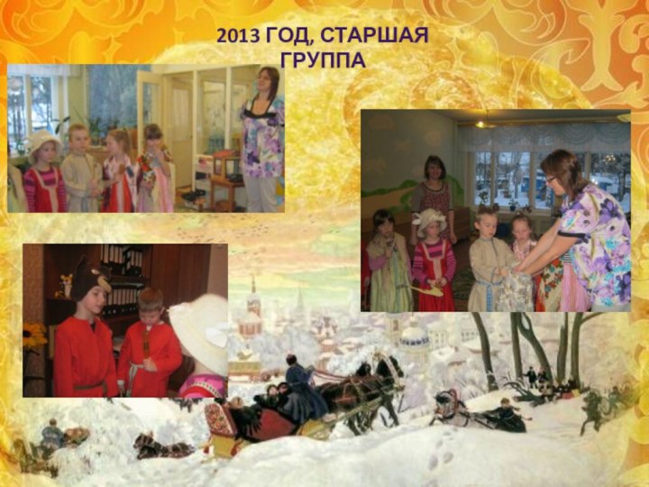 2013 год, старшая группа