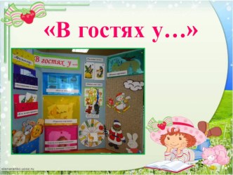 Лэпбук В гостях у… методическая разработка (младшая группа) по теме