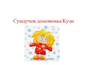 Презентация пособия для театральной деятельности в ДОУ  Волшебный сундучок домовенка Кузи. презентация к уроку (подготовительная группа)