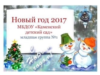 Новый год 2017 (Презентация) презентация к уроку (младшая группа)