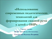 Использование современных педагогических технологий для формирования связной речи у детей с ОНР презентация по логопедии