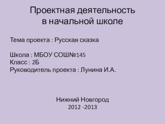 Русская сказка проект (2 класс) по теме