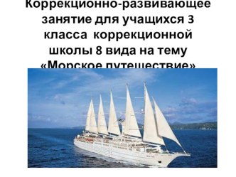 Презентация занятия для учащихся 3 класса коррекционной школы 8 вида Морское путешествие презентация к уроку (3 класс)
