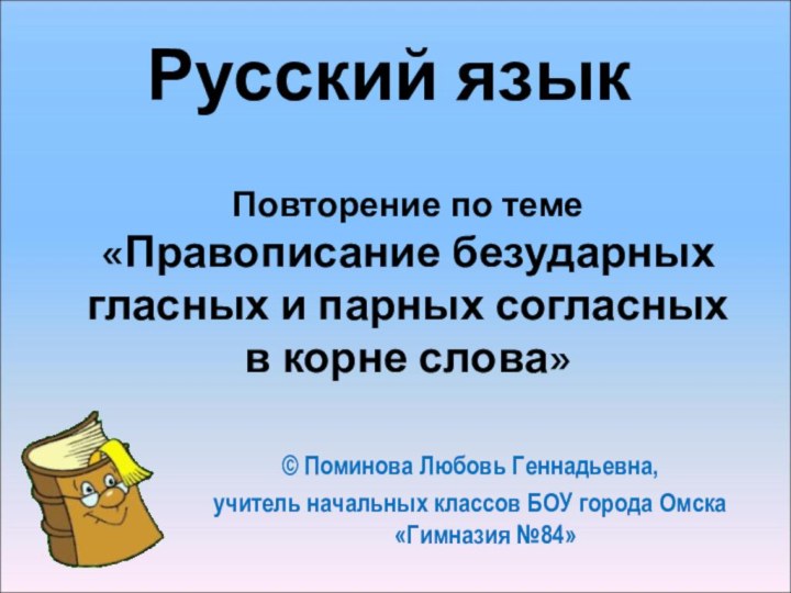 Русский язык Повторение по теме «Правописание безударных гласных и парных согласных в