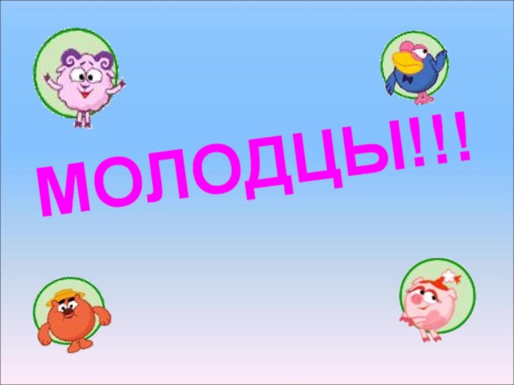 МОЛОДЦЫ!!!